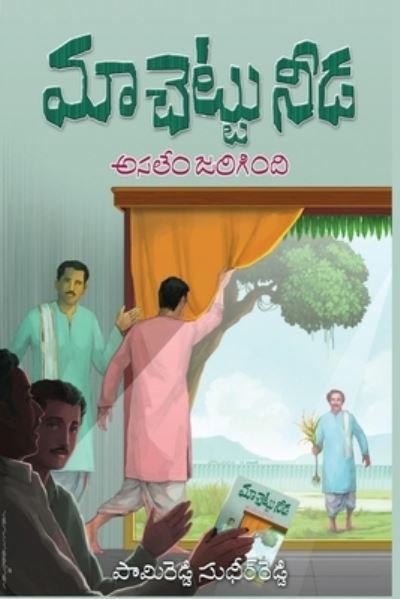 Cover for Sudheer Reddy Pamireddy · Maa Chettu Needa, Asalem Jarigindi (Paperback Book) (2021)