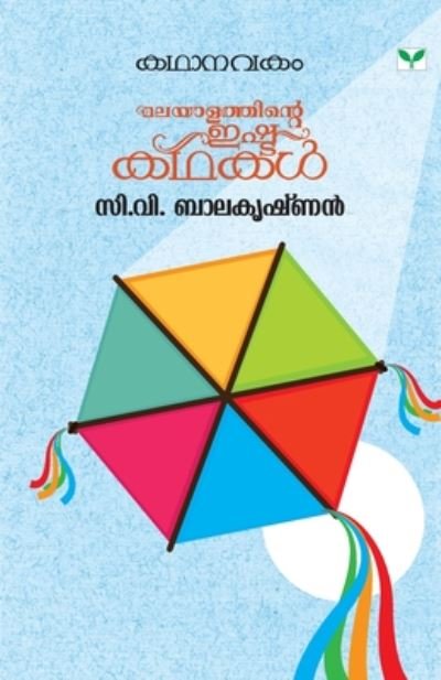 Cover for V C Balakrishnan · Kathanavakam C V Balakrishnan (Taschenbuch) (2019)