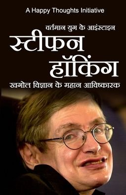 Cover for A Happy Thoughts Initiative · Vartamaan yug ke Einstein STEPHEN HAWKING (Hindi) (Paperback Book) (2019)