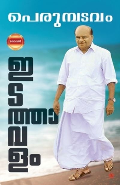 Cover for Perumpadavam Sreedharan · Edathavalam (Paperback Book) (2020)