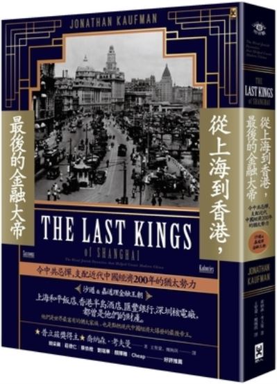 Cover for Jonathan Kaufman · The Last Kings of Shanghai (Paperback Book) (2021)