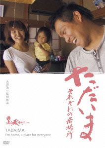 Cover for (Japanese Movie) · Tadaima I`m Home. a Place for Everyone (MDVD) [Japan Import edition] (2012)