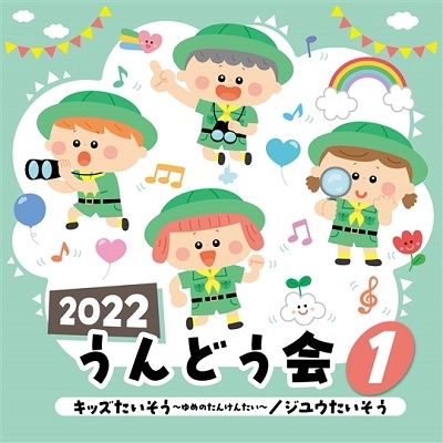 (Teaching Materials) · 2022 Undoukai 1 Kids Taisou-yume No Tankentai- / Jiyuu Taisou (CD) [Japan Import edition] (2022)