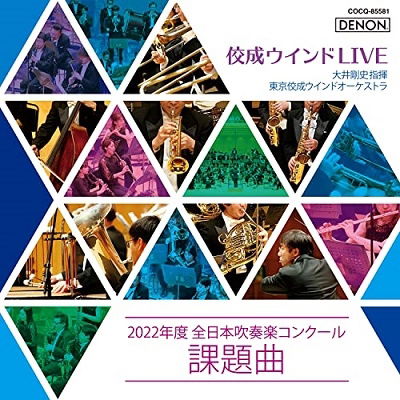 Cover for Ooi Takeshi &amp; Tokyo Kosei · All Japan Band Competition `required Pieces` 2022 (CD) [Japan Import edition] (2022)