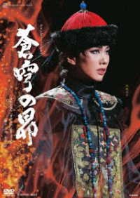 Cover for Takarazuka Revue Company · Grand Musical[soukyuu No Subaru]-asada Jirou Saku[soukyuu No Subaru](koudansha B (MDVD) [Japan Import edition] (2022)