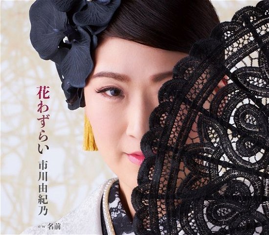 Hana Wazurai - Ichikawa Yukino - Musik - KING RECORD CO. - 4988003616953 - 26 april 2023