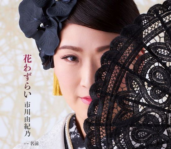 Cover for Ichikawa Yukino · Hana Wazurai (CD) [Japan Import edition] (2023)