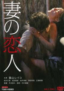 Cover for Hayama Reiko · Tsuma No Koibito (MDVD) [Japan Import edition] (2017)