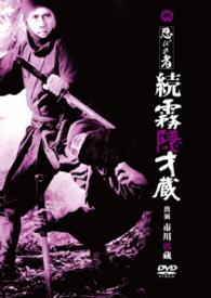 Cover for Ichikawa Raizou · Shinobi No Mono Zoku Kirigakure Saizou (MDVD) [Japan Import edition] (2016)