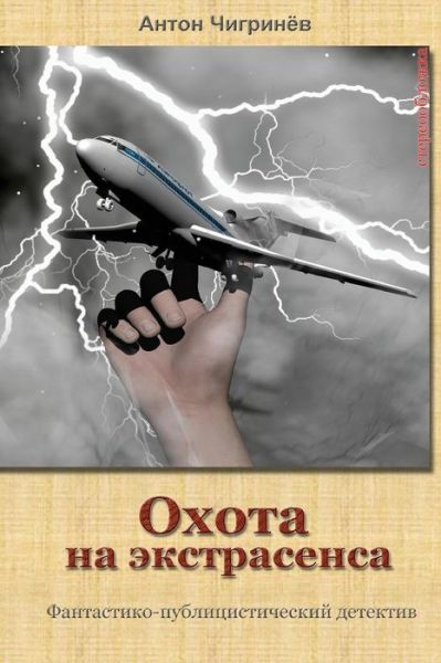 Hunting on Extrasensory Individual - Anton Chigrinev - Książki - CreateSpace Independent Publishing Platf - 9781500111953 - 17 czerwca 2014