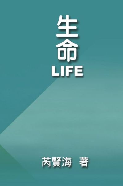 Cover for Xianhai Rui · Life: &amp;#29983; &amp;#21629; (Paperback Book) (2019)