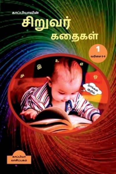 Cover for Kaappiya Vaasipagam · Kappiya's Children Stories 1 / ???????????? ??????? ?????? 1 (Pocketbok) (2021)