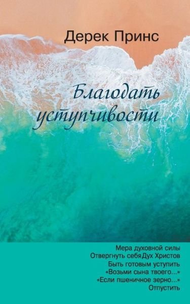 The Grace of Yielding - RUSSIAN - Derek Prince - Bøger - Dpm-UK - 9781782636953 - 23. maj 2019