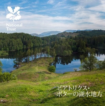 Cover for National Trust · Beatrix Potter's Lake District Japanese (Paperback Bog) (2016)