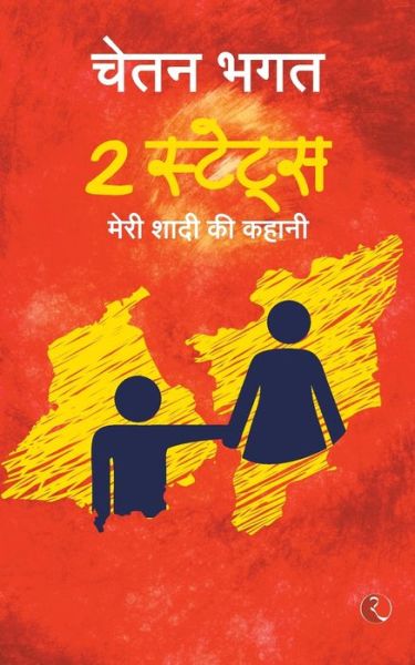 Cover for Chetan Bhagat · 2 States (Paperback Book) (2012)