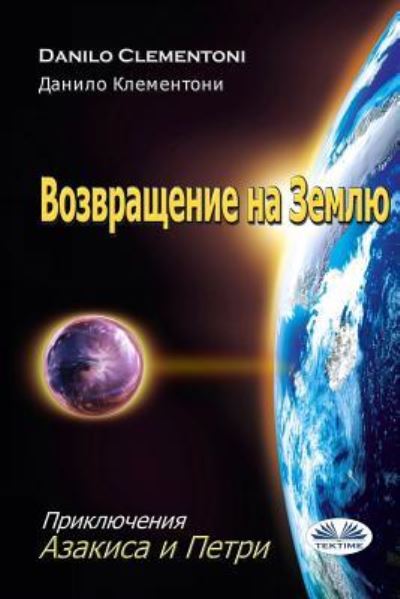 Cover for Danilo Clementoni · Back to Earth (Paperback Book) [Russian edition] (2018)