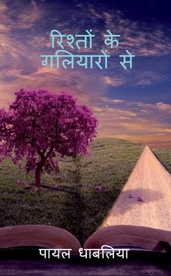 Cover for Payal Dhabalia · Rishto Ke Galiyaro Se / &amp;#2352; &amp;#2367; &amp;#2358; &amp;#2381; &amp;#2340; &amp;#2379; &amp;#2306; &amp;#2325; &amp;#2375; &amp;#2327; &amp;#2354; &amp;#2367; &amp;#2351; &amp;#2366; &amp;#2352; &amp;#2379; &amp;#2306; &amp;#2360; &amp;#2375; (Paperback Book) (2022)