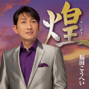 Kirameki - Fukuda. Kohei - Music - KING RECORD CO. - 4988003453954 - July 21, 2014