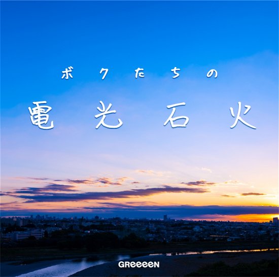 Cover for Greeeen · Boku Tachi No Denkousekka (CD) [Japan Import edition] (2021)