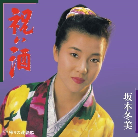 Cover for Fuyumi Sakamoto · Iwai Zake / Kaeri No Renrakusen (7&quot;) [Japan Import edition] (2023)