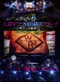 Cover for Wagakkiband · Wagakkiband Dai Shinnen Kai 2018 Yokohama Arena -asu He No Koukai- &lt;limited&gt; (MBD) [Japan Import edition] (2018)