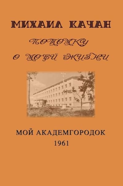 Cover for Dr Mikhail Katchan · Potomku-6: My Academgorodock, 1961 (Pocketbok) (2015)
