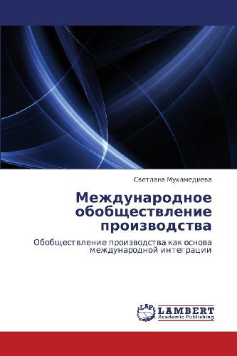 Cover for Svetlana Mukhamedieva · Mezhdunarodnoe Obobshchestvlenie Proizvodstva: Obobshchestvlenie Proizvodstva Kak Osnova Mezhdunarodnoy Integratsii (Paperback Book) [Russian edition] (2012)