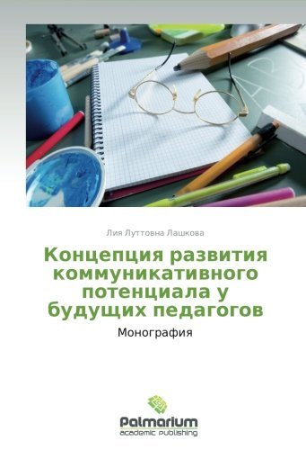 Cover for Liya Luttovna Lashkova · Kontseptsiya Razvitiya Kommunikativnogo Potentsiala U Budushchikh Pedagogov (Pocketbok) [Russian edition] (2012)
