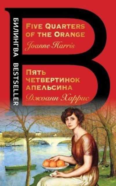 Cover for Joanne Harris · Pjat chetvertinok apelsina / Five Quarters of the Orange (Paperback Book) (2022)