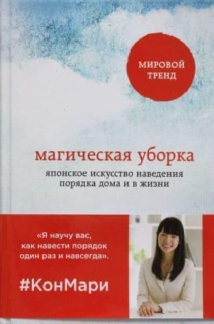 Cover for Marie Kondo · Magicheskaja uborka (Gebundenes Buch) (2019)