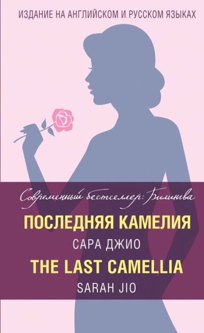 Cover for Sarah Jio · Posledniya Kameliya / The Last Camellia (Gebundenes Buch) (2018)