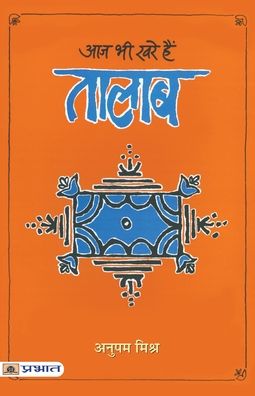 Cover for Anupam Mishra · Aaj Bhi Khare Hain Talab (Book) (2021)