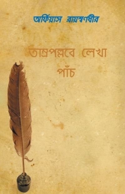 Cover for Orpheus Rayswarnadhir · Tamro-Pollobe Lekha Panch (Paperback Book) (2021)