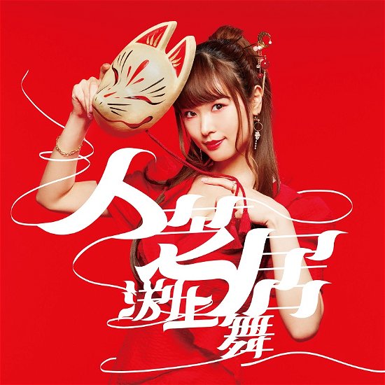 Cover for Mai Fuchigami · Hito Shibai (CD) [Japan Import edition] (2022)