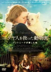 Cover for Jessica Chastain · The Zookeeper's Wife (MBD) [Japan Import edition] (2018)