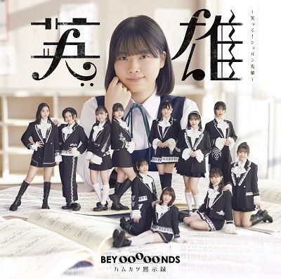 Cover for Beyooooonds · Eiyuu-waratte!chopin Senpai- / Hamu Katsu Mokushiroku &lt;limited&gt; (CD) [Japan Import edition] (2022)