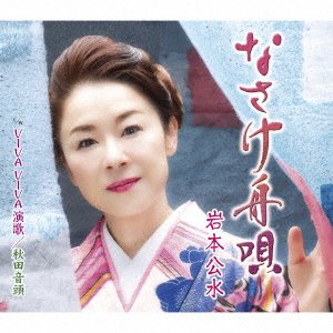 Cover for Kumi Iwamoto · Nasake Funauta (SCD) [Japan Import edition] (2021)