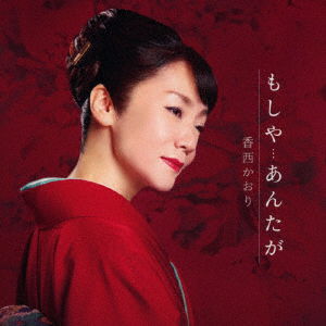 Cover for Kaori Kouzai · Moshiya...Anta Ga (CD) [Japan Import edition] (2022)