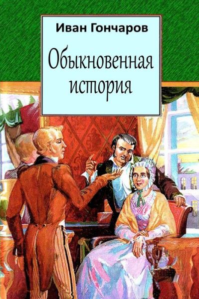 Cover for Ivan Goncharov · Obyknovennaja Istorija (Paperback Book) (2018)