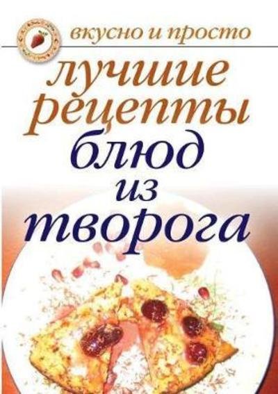 Cover for E A Bojko · The best recipes of dishes from cottage cheese (Paperback Book) (2018)
