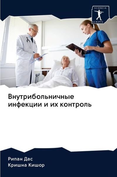 Cover for Das · Vnutribol'nichnye infekcii i ih kon (Bok) (2020)