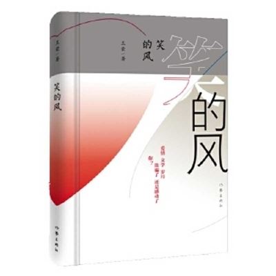 Laughing Wind - Meng Wang - Books - Zuo Jia Chu Ban She - 9787521208955 - April 22, 2020