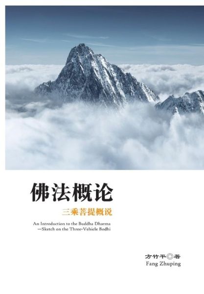 Fo Fa Gai Lun - Zhuping Fang - Books - Cnpiecsb - 9787548603955 - May 25, 2015