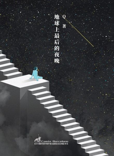 Cover for Q · &amp;#22320; &amp;#29699; &amp;#19978; &amp;#26368; &amp;#21518; &amp;#30340; &amp;#22812; &amp;#26202; - Experimental Chinese Literature (Paperback Bog) (2020)