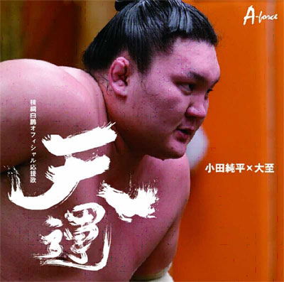 Cover for Junpei Oda · Yokozuna Hakuhou Official Ouennun] (CD) [Japan Import edition] (2008)