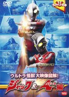 Cover for Tsuburaya Productions · Ultra Kids DVD Ultra Kaijuu Dai Eizou Zukai! Jack&amp;ace Hen (MDVD) [Japan Import edition] (2010)