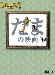 Cover for Ishikawa Koji · Tama No Eiga Dvd-box (MDVD) [Japan Import edition] (2011)