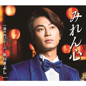 Cover for Hikawa Kiyoshi · Miren Gokoro / Setouchi Blues (CD) [Japan Import edition] (2016)