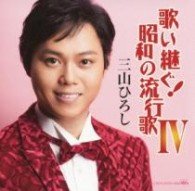 Cover for Miyama Hiroshi · Utaitsugu!showa No Hayariuta 4 (CD) [Japan Import edition] (2013)