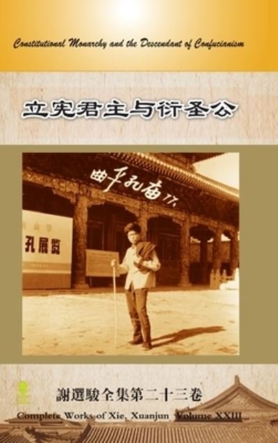&#31435; &#23466; &#21531; &#20027; &#19982; &#34893; &#22307; &#20844; Constitutional Monarchy and the Descendant of Confucianism - Xuanjun Xie - Livres - Lulu Press, Inc. - 9781329911956 - 18 février 2016
